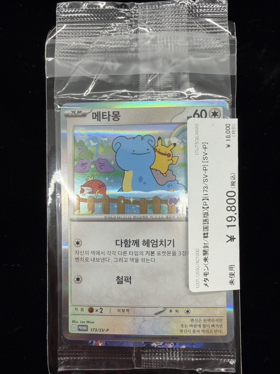 （未開封）メタモン P [SV-P 173]【韓国語版】４枚セット 🔥#ポケカ 入荷情報🔥】 メタモン(未開封/韓国語版)【P】{173/SV-P