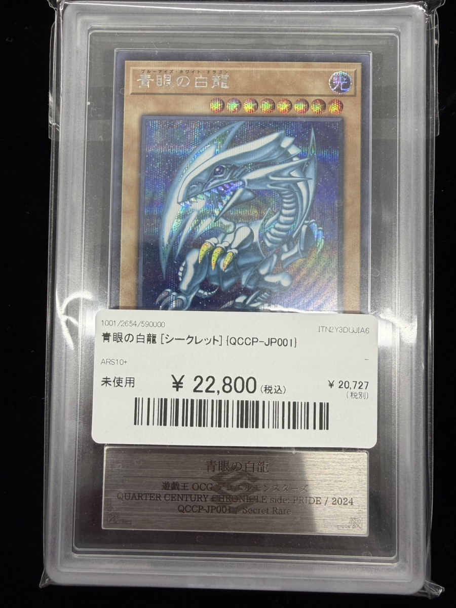🔥#遊戯王 入荷情報🔥】 【ARS10+】青眼の白龍 [シークレット] {QCCP