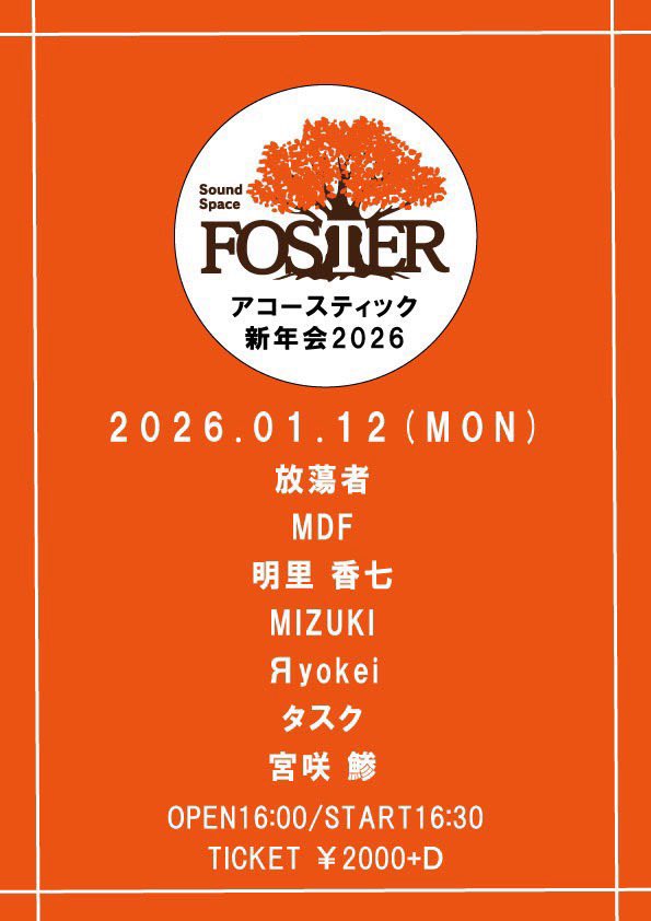 12月まだ間に合う、1月新年会アコースティック出張ライブを呼ぼう交渉OK 明後日の観測日】 2026.1.12 (月祝) 前橋FOSTER 「アコースティック