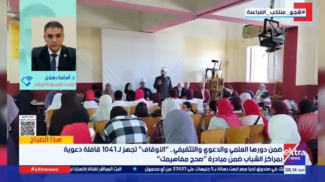 ضمن دورها العلمي والدعوي والتثقيفي.. الأوقاف تجهز لـ 1041 قافلة دعوية بمراكز الشباب ضمن مبادرة صحح مفاهيمك #هذا_الصباح 