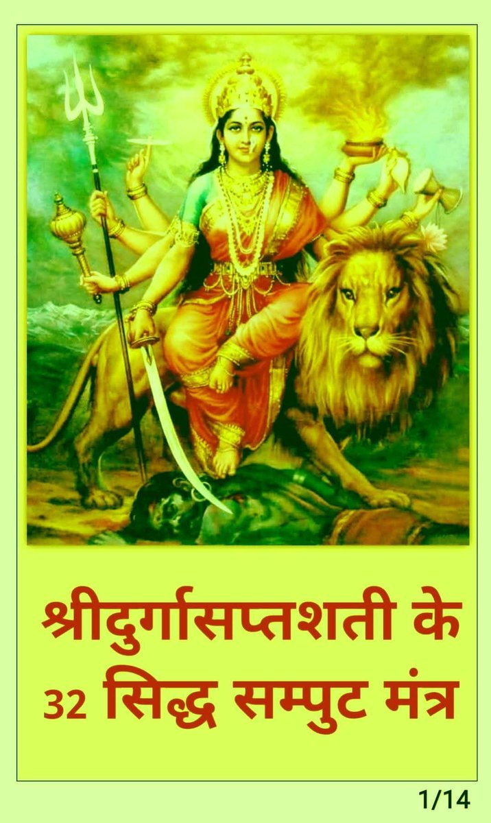shribhattpitham's tweet photo. ‼️ #मां_दुर्गा_सप्तशती 
के #32_सिद्ध_संपुष्ट_मंत्र ! 
#जीवन में आत्मसात कीजिए! 
#जीवन का #समग्र विकास कीजिए!‼️ https://t.co/Tel6QvYgk0