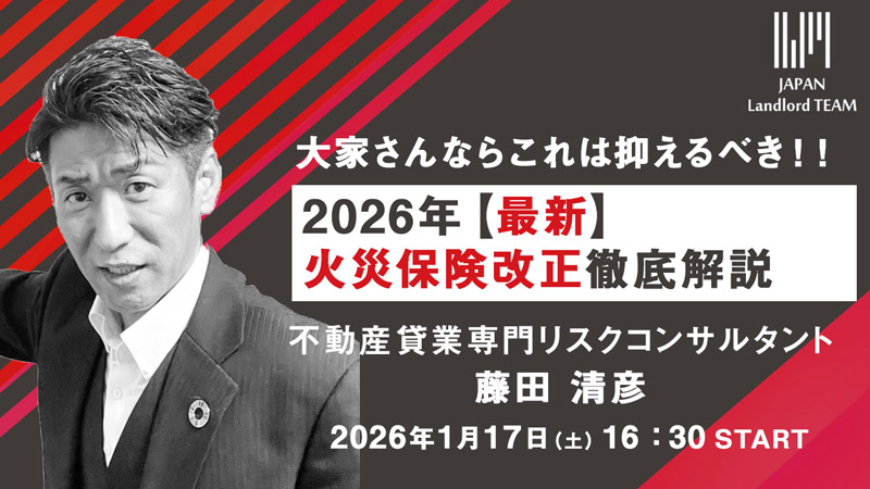 jlt_008's tweet photo. 【来週開催｜1月17日（土）JLT年始セミナー】

🔹第1部｜きよ社長
直近の火災保険改定を徹底解説。
知らないままでいることが、
将来の大きな損失につながるかもしれません。

・今の保険で、本当に所有物件を守れているのか
・いざという時、自身も家族も困らないか

「入っているから安心」ではなく、
大家さんが抑えておくべき火災保険を、
不動産賃貸業専門リスクコンサルタントのきよ社長が徹底解説します。

ご参加はこちら
https://t.co/ixQfHbmjO9

#不動産投資
#大家業
#家族に残す資産
#事業承継
#JLT
#年始セミナー
#火災保険