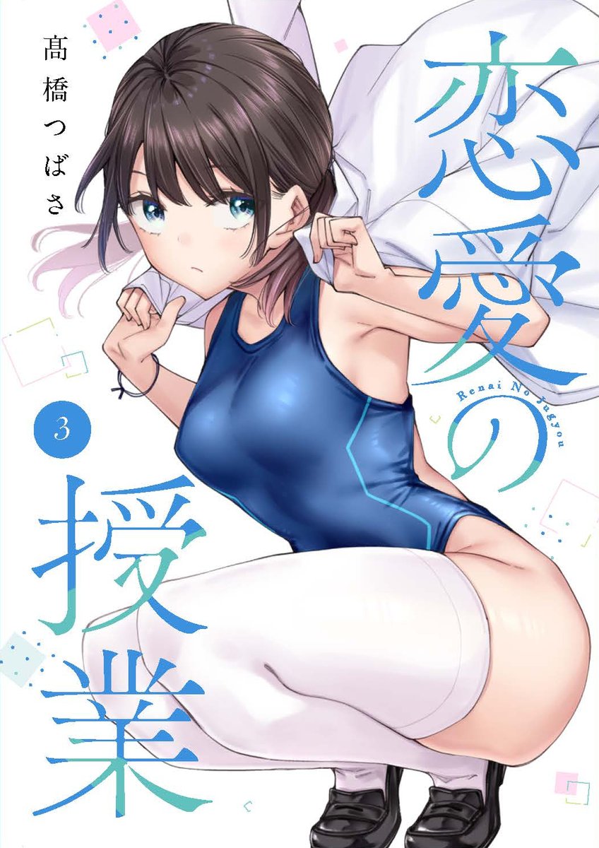 髙橋つばさ＠恋愛の授業③巻12/11 tweet media