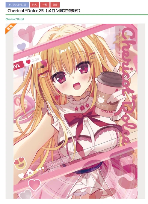 冬コミ新刊の販売開始の告知をするのをぬるっと忘れていたのでよろしくお願いします!! Chericot*Dolce25【メロン限定特典付】