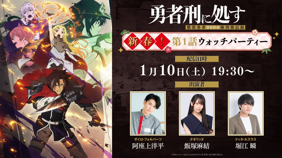 yushakei_PJ's tweet image. ◢◤ ウォッチパーティーまで
　　　　　　　　　　あと1時間 ◢◤  

TVアニメ『#勇者刑に処す』
メインキャスト陣とぜひ#01 本編を
お楽しみください⚡️

▼出演 
#阿座上洋平（ザイロ・フォルバーツ役） 
#飯塚麻結（テオリッタ役）
#堀江瞬（ドッタ・ルズラス役）

▶︎youtube.com/live/iMsOqR_U4…