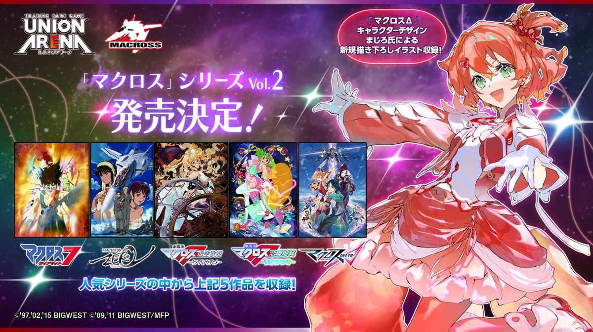 UNION_ARENA_TCG's tweet image. ━🎶━━🎶 ━━🎶━━🎶━

 「#マクロス」シリーズ Vol.2
　　   　   発売決定！

━🎶━━🎶 ━━🎶━━🎶━

大人気シリーズより、以下５作品を収録！
🔸『マクロスダイナマイト7』
▫️『マクロスゼロ』
🔸『劇場版マクロスF 〜イツワリノウタヒメ〜』
▫️『劇場版マクロスF 〜サヨナラノツバサ〜』…