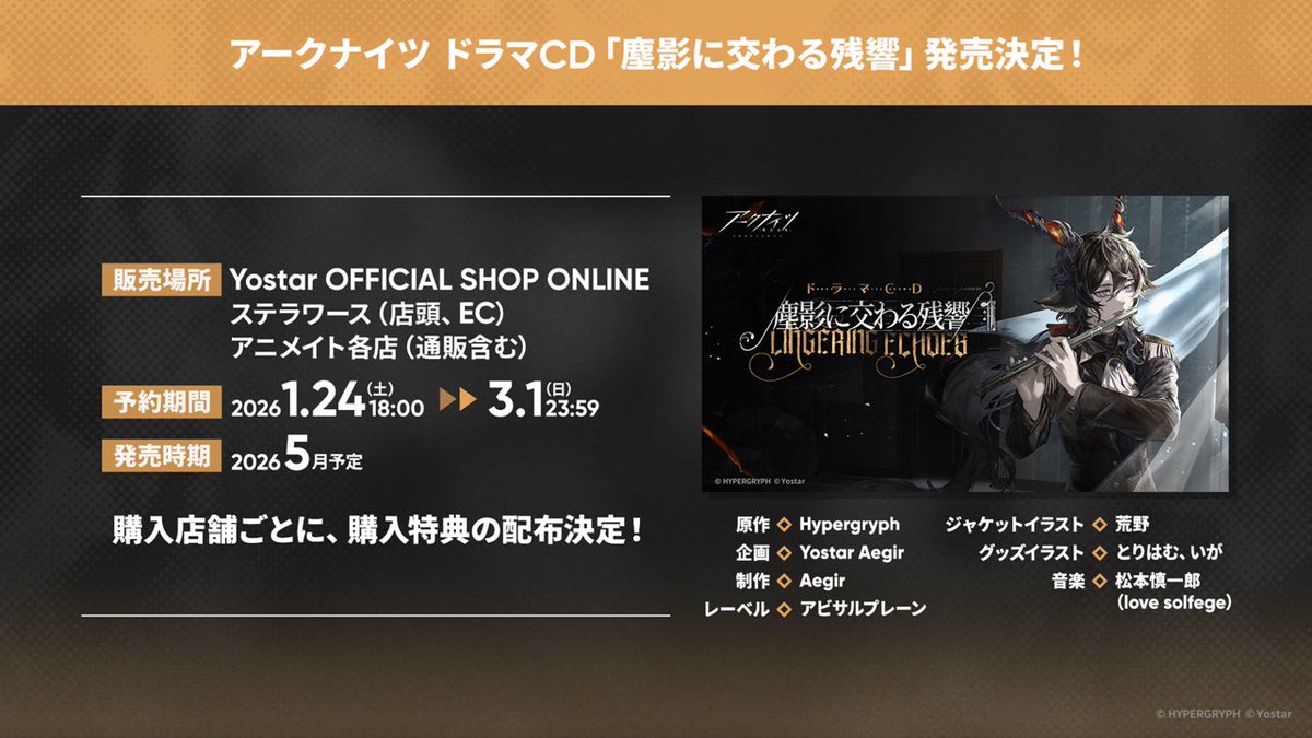 アークナイツドラマCD「塵影に交わる残響」販売店舗・Yostar OFFICIAL SHOP・アニメイト・ステラワース予約期間：2026年1月24日（土）18:00～2026年３月１日（日）23:59発売時期：2026年5月購入店舗ごとに、購入特典の配布決定！#アークナイツ #塵影に交わる残響
