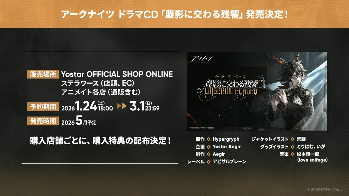 ドラマCD「塵影に交わる残響」