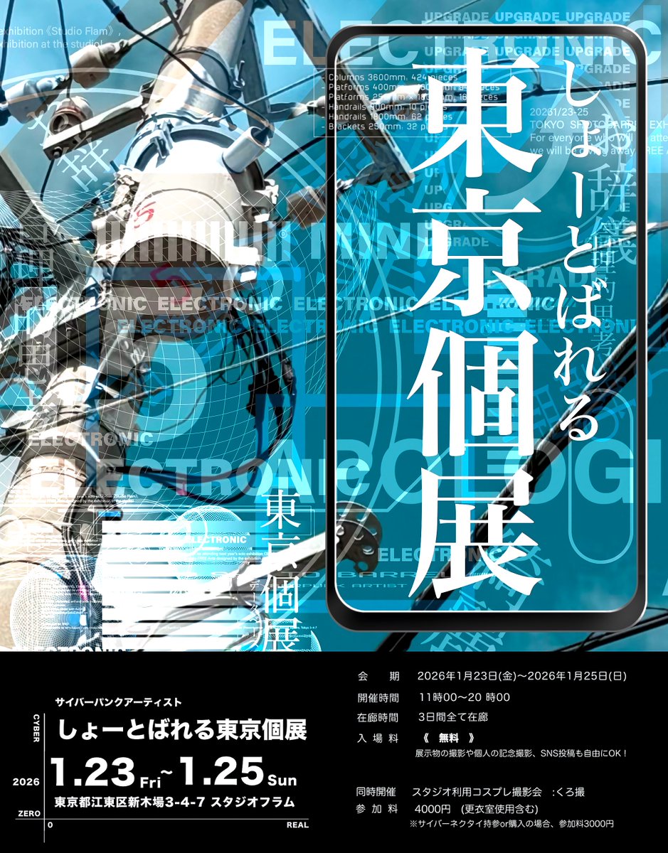 サイバーパンクアーティスト
#しょーとばれる東京個展 

2026年1月23日(金)〜1/25(日)
◼︎時間:11:00〜20:00入場無料

・青いサイバーな作品を空間全体で楽しむ個展を東京で開催！よろしくお願いします🩻

◼︎会場:東京都江東区新木場3-4-7
スタジオフラム