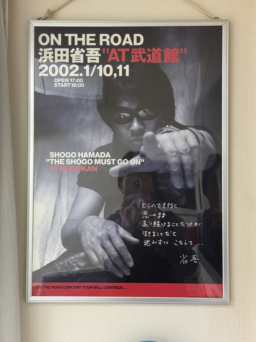 24年前の今日1月10日と明日11日は日本武道館で浜田省吾さんのライブ