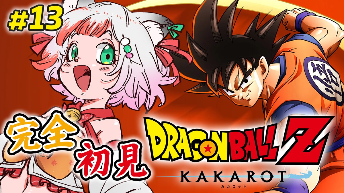 本日の #ここにゃま のお知らせ⋆͛📢⋆ 🎮ドラゴンボールZ KAKAROT ⏰1