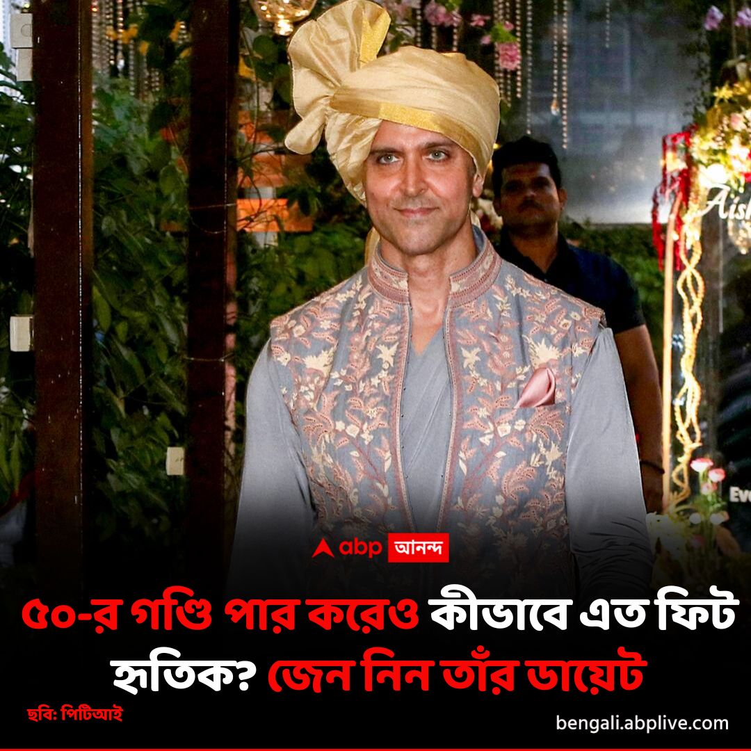 abpanandatv's tweet image. নিজেকে কীভাবে ফিট রাখেন হৃতিক?
বিস্তারিত: ln.run/dIWAN
#HrithikRoshan #Bollywood #ABPLIVE