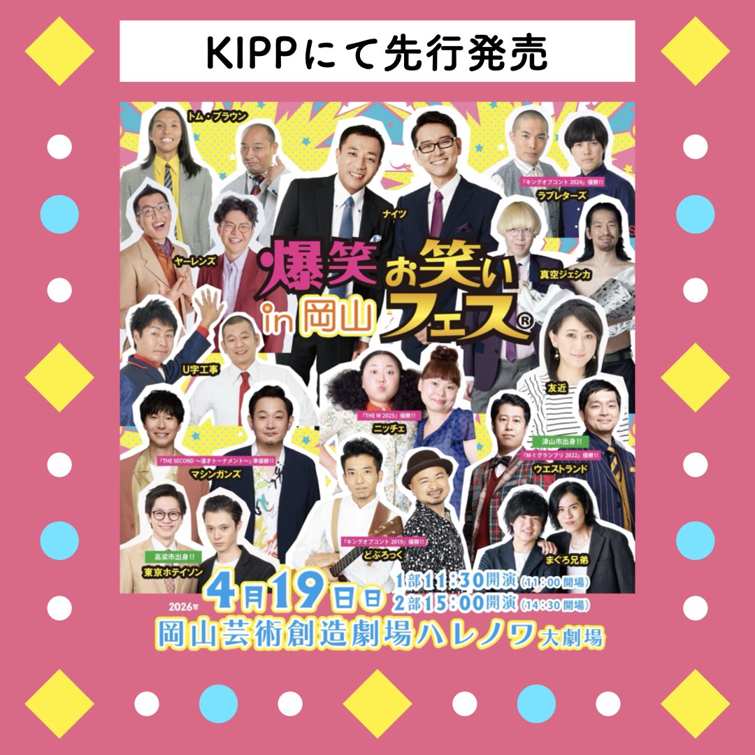 🌈4/19(日) 爆笑お笑いフェス in 岡山🌈 公演日: 2026年4月19日(日) 2
