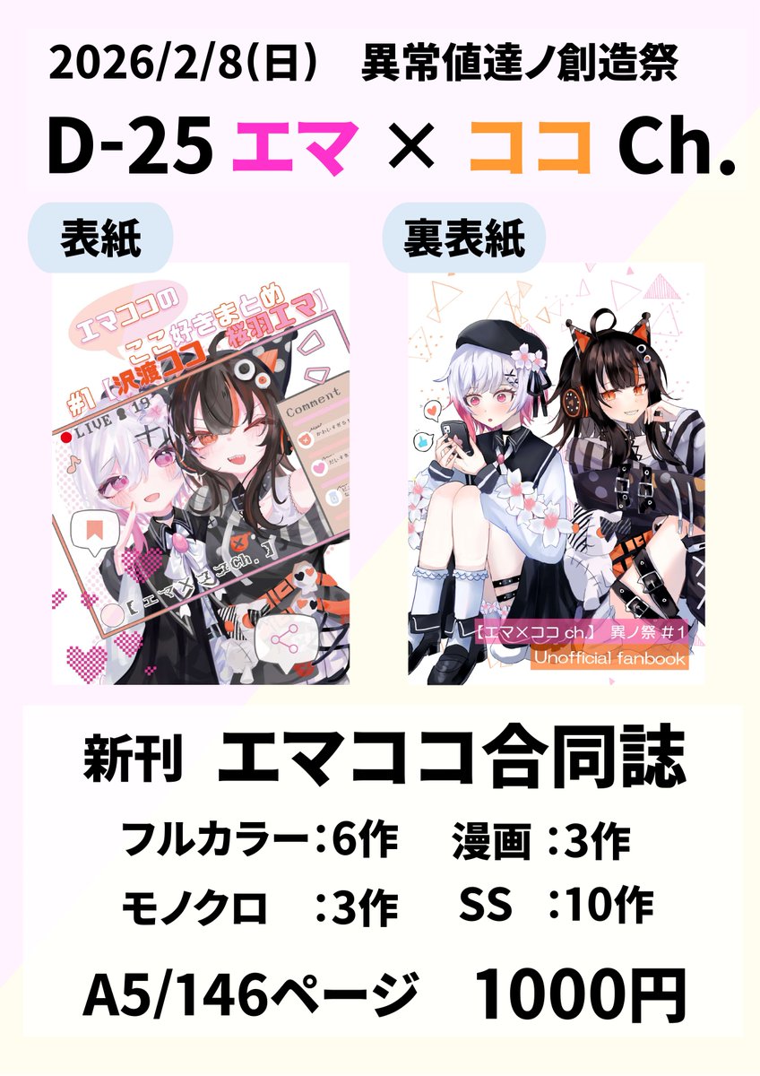 ittisleep's tweet image. 2026/2/8　異ノ祭
エマココ合同誌の【お品書】です！
総勢19名の、A5版146ページという大ボリュームな一冊に仕上がりました。
エマちゃん・ココちゃん推しの方もそうでない方も是非手に取っていただければ幸いです🙏
サンプルはツリーにて⬇️
#異ノ祭 #まのさば二次創作