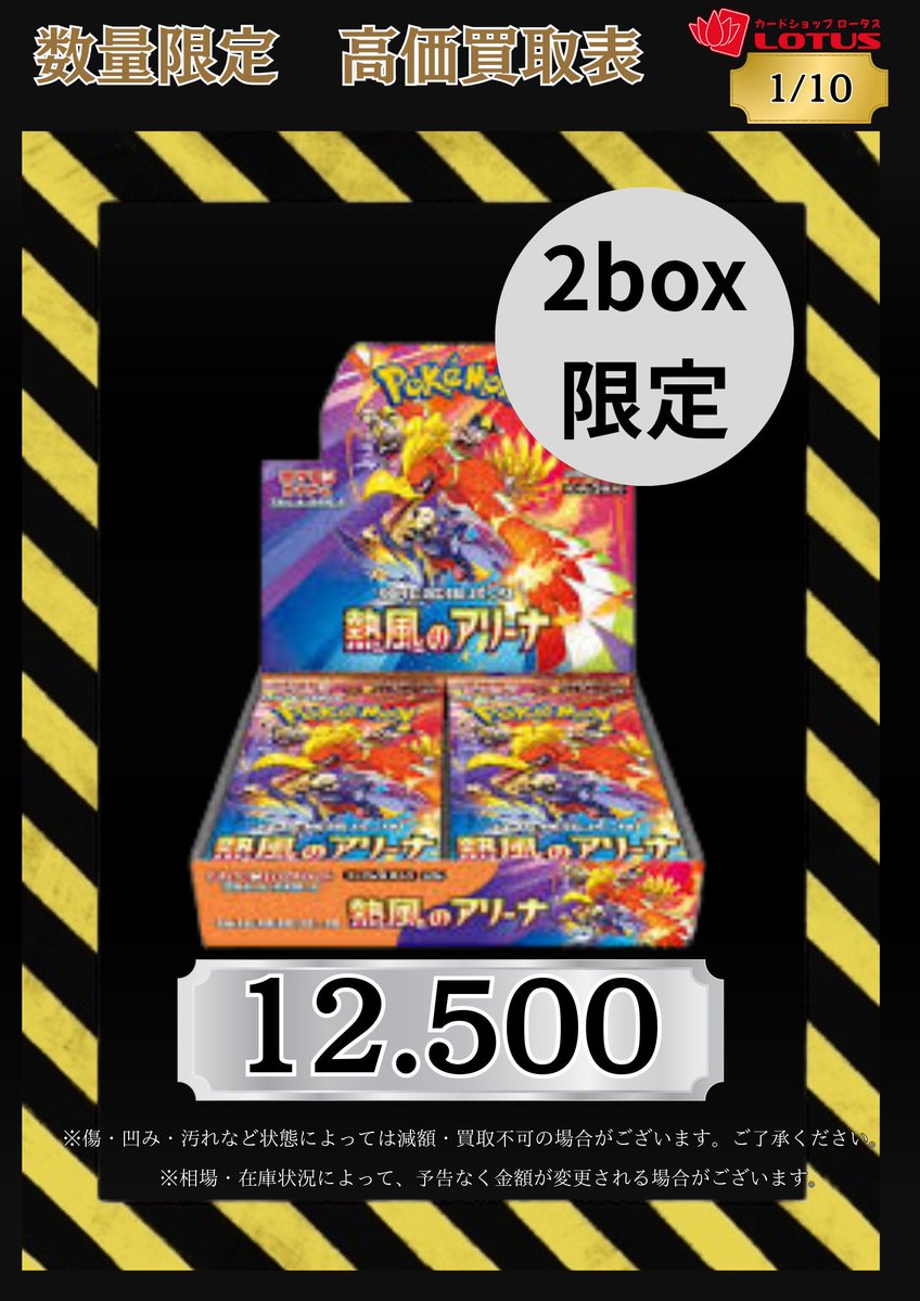熱風のアリーナ 2BOX 熱風のアリーナ ￥12,500- 2BOX限定価格です‼ ぜひお持ち込みください