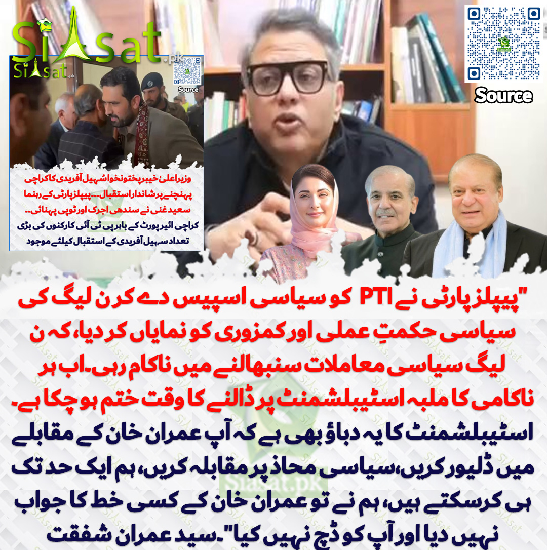 siasatpk's tweet image. "پیپلز پارٹی نے پی ٹی آئی کو سیاسی اسپیس دے کر ن لیگ کی سیاسی حکمتِ عملی اور کمزوری کو نمایاں کر دیا، کہ ن لیگ سیاسی معاملات سنبھالنے میں ناکام رہی۔اب ہر ناکامی کا ملبہ اسٹیبلشمنٹ پر ڈالنے کا وقت ختم ہو چکا ہے۔ اسٹیبلشمنٹ کا یہ دباؤ بھی ہے کہ آپ عمران خان کے مقابلے میں ڈلیور…