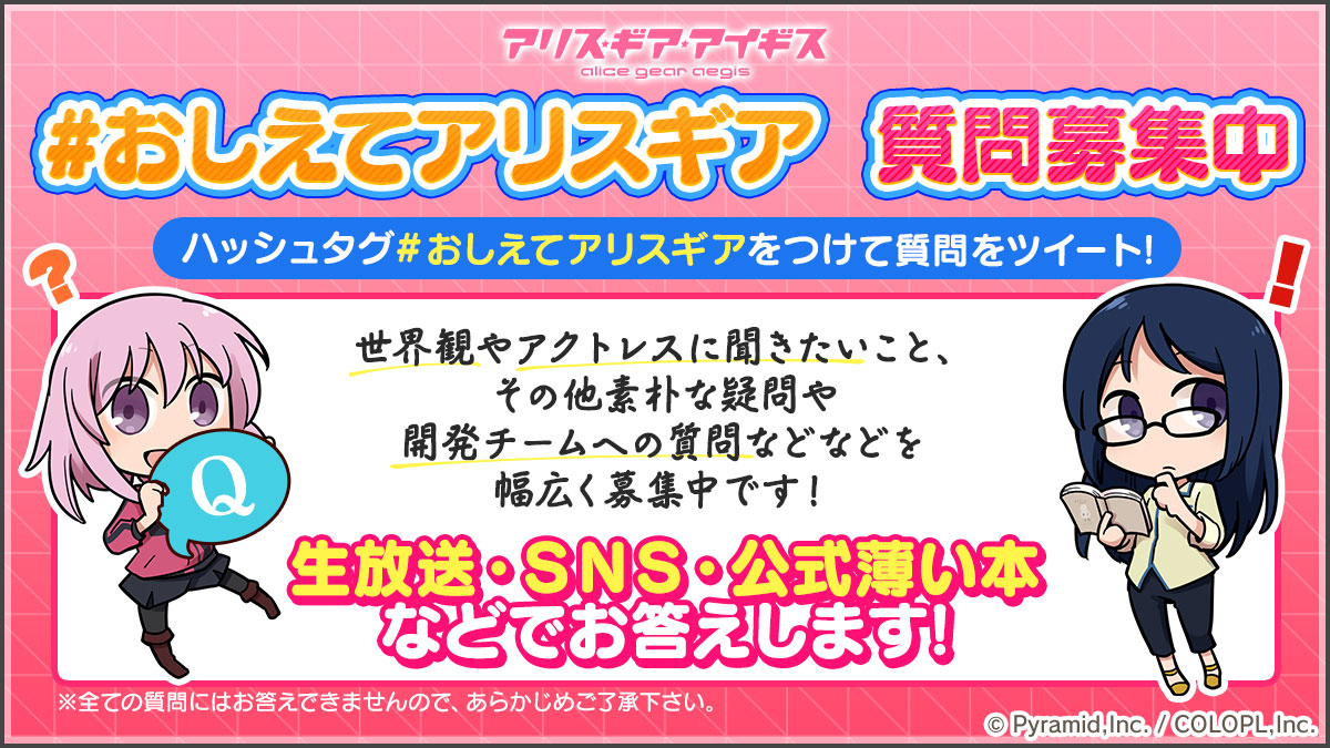 colopl_alice's tweet photo. #アリスギア の解説してほしい世界観設定や、開発チームへの質問などを幅広く募集中！
今後の生放送やSNS、公式薄い本などを通じてお答え予定です✨

#おしえてアリスギア をつけてツイート✍

皆様からの疑問やご質問、お待ちしております🙇 https://t.co/KC9vVnFvPX