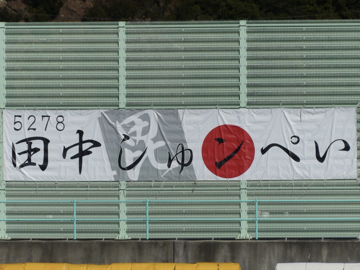 ルーキーズ横断幕 明日(1月11日)からはじまる『スカパー！・JLC杯ルーキーシリーズ第1戦
