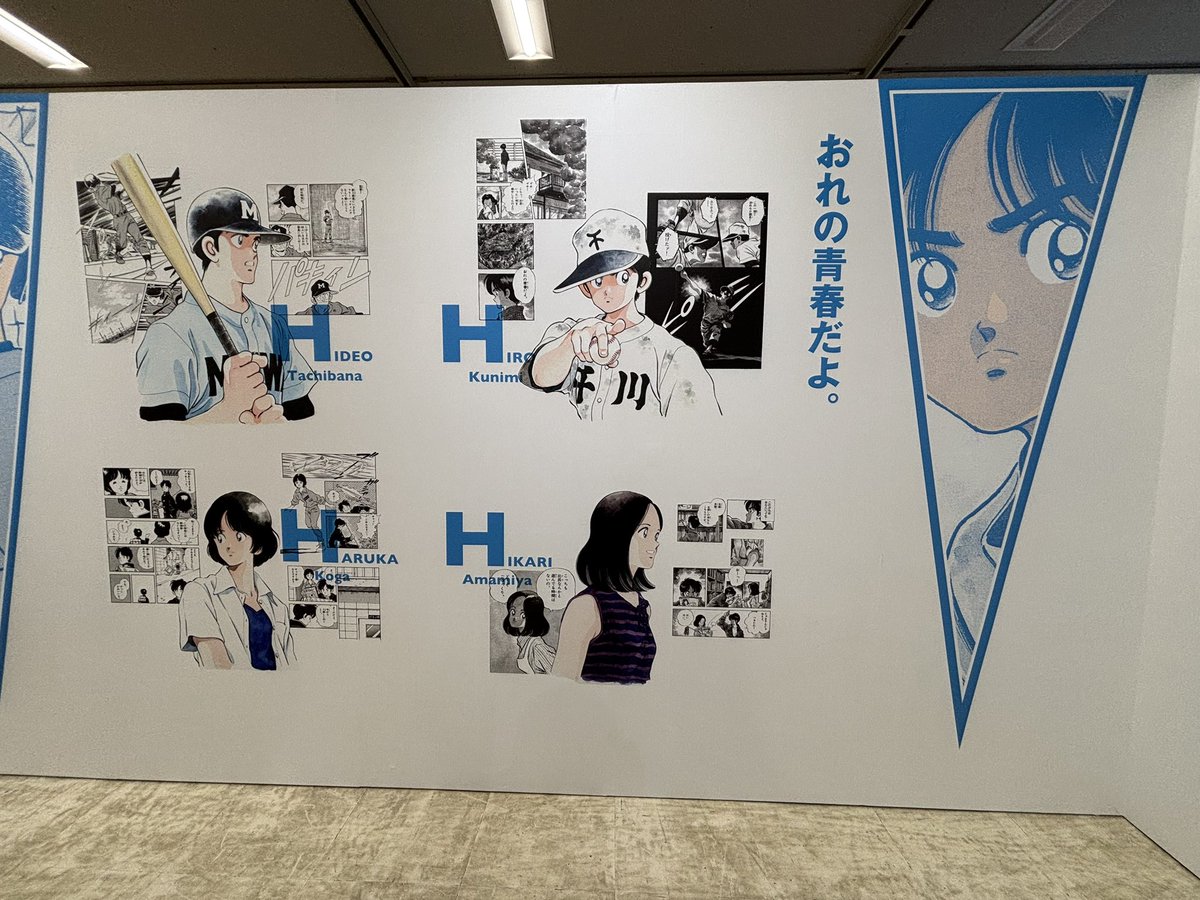 青春の『あだち充展』観てメッシへ。好きな作品はラフ、H2、日当たり良好。世代はクロスゲームです。 