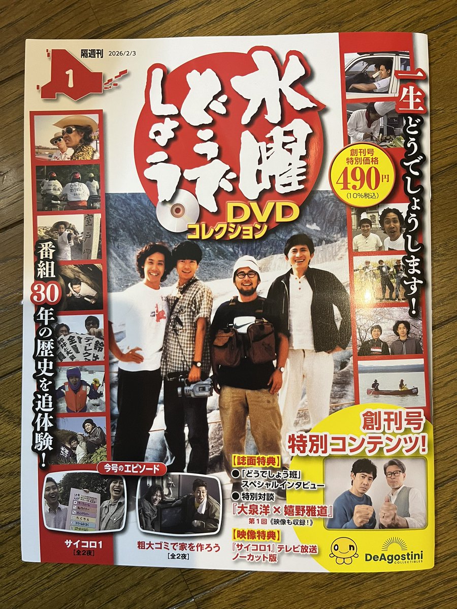 デアゴスティーニ 『#水曜どうでしょう DVDコレクション』を購入。 初