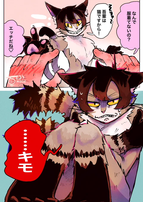 軽蔑の眼差し
#ケモノ 