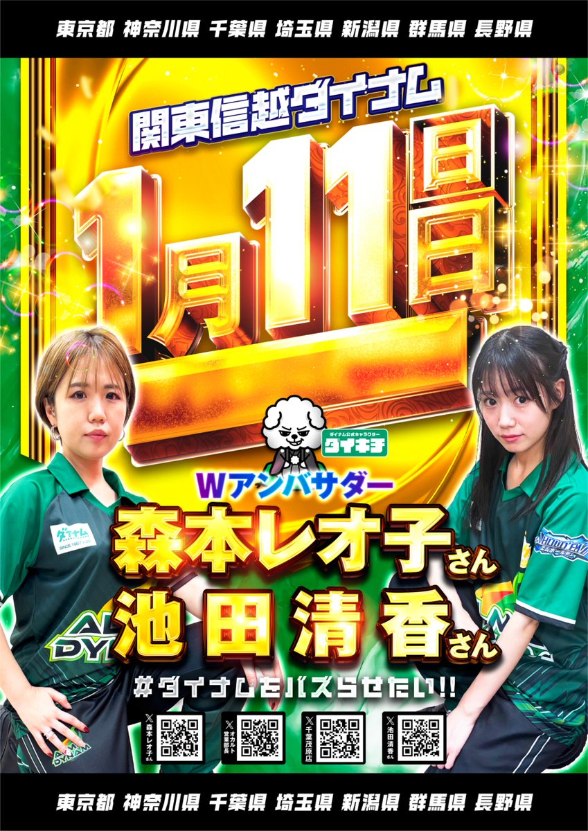dynam_00420's tweet photo. 1月11日（日）　関東信越ダイナム　合同時差開放
　　　
            ＃ ダイナムをバズらせたい

🔥1月11日 スロットコーナー全台 11時開放

🔥Ｗアンバサダーの
森本レオ子(@reocopon)さん
池田清香(@IkedaSayakaBM)さん
から発信されるポストに注目🤩

🔥ユニフォームを着こなすダイキチ推し💖 https://t.co/HmXSOOJVjr
