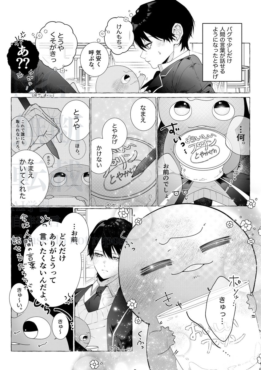 ※捏造二次創作
人語で少しだけお話しできるようになったまる達①（とや編）