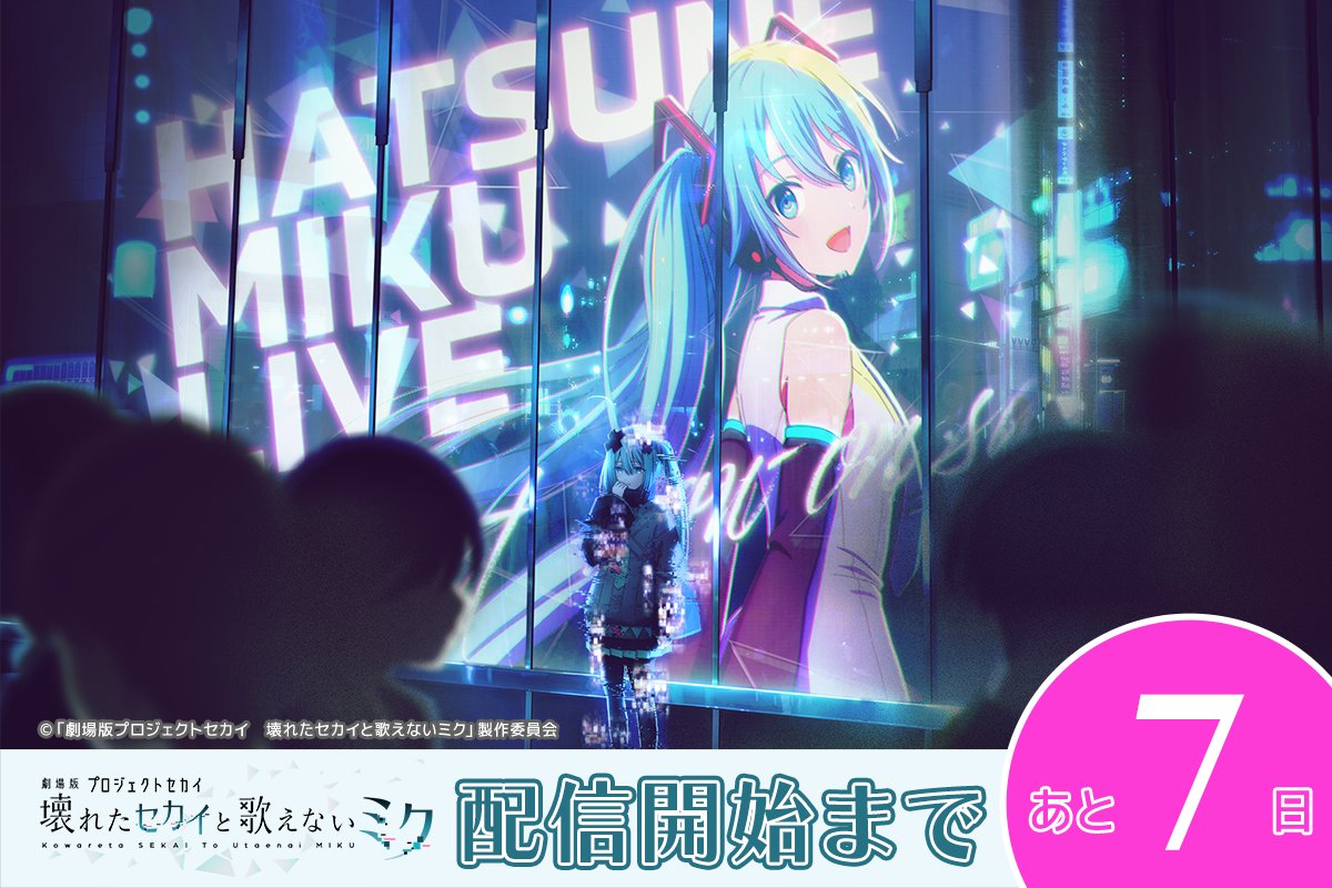 劇場版プロジェクトセカイ 壊れたセカイと歌えないミク