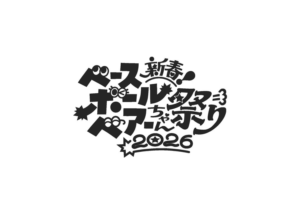 LIVE情報】 いよいよ明日「新春ベースボールベアーちゃん祭り2026