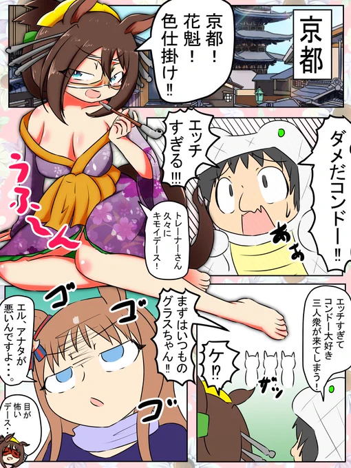 今週のウマンガ。花魁エルコンドルパサー。
エルコンドルパサー大好き三人衆を連れてきたよ!

#ウマ娘 