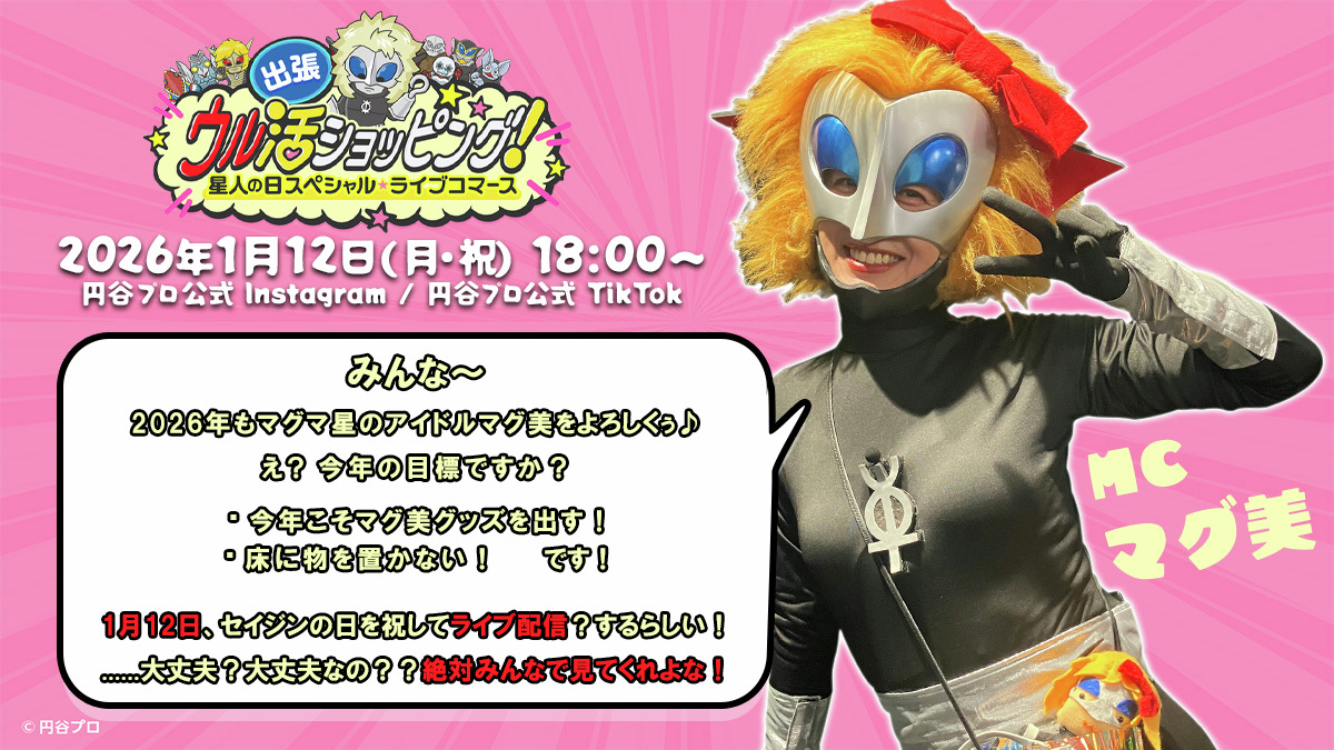 ＼ 寄ってらっしゃい！見てらっしゃい！／

出張！ウル活ショッピング🛒
#星人の日 スペシャル★ライブコマース
1月12日(月・祝) 18時より配信⚡

MC・マグ美よりコメント到着✌️

フォローして配信をお待ちください👇

配信チャンネル▶️
tiktok.com/@tsuburayaprod…
instagram.com/tsuburayaprod/
