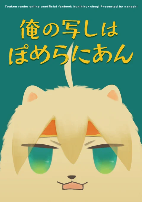 2026年1月11日インテックス大阪新刊サンプルとお品書きです。新刊はポメ化(notポメガバ)くにちょぎです。A5/24P/会場頒布価格400円 書店販売については準備ができ次第ご案内します。6号館A シ41a「nanashi」よろしくお願いします〜!(1/2) 