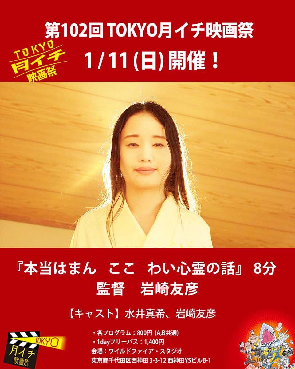 tokyotsuki1's tweet photo. 拡散希望！
第102回『TOKYO月イチ映画祭』1月11日(日)

いよいよ明日!　一本紹介します!

●　作品 『本当はまん ここ わい心霊の話』 8分/2022　監督　岩崎友彦

【あらすじ】
友蔵は死別した妻・ミツコに会えるならばと、イタコに降霊を依頼した。いざ儀式が始まると、どうにも胡散臭い雰囲気が漂ってくる。イタコは、いちいちエロい方向に勘違いするのだ。友蔵は、ただミツコに会いたいだけなのだが、実現するのか苦慮してしまう。

【紹介文】
『クライングフリーセックス』で、各国の映画祭で爆笑の渦を巻き起こした岩崎友彦が監督と出演を務める。水井真希がエッチなイタコに扮して依頼者を翻弄する。水井はマーロンブランドばりに口に含み綿を入れて役作りしたり、自前のろうそくを用意して無暗に岩崎を責めたりノリに乗っていた。撮影を務めた吉田康弘氏が郷里の福岡に帰るこの機会に上映をする。(岩崎友彦)

【受賞・上映歴】
u-nextで配信

【監督プロフィール】
愛犬ハナとともにTOKYO月イチ映画祭で月に一回司会を務める。

【キャスト】
水井真希、岩崎友彦

【スタッフ】
撮影:吉田康弘 / 録音:野火明 / 緊縛:熊王涼

チケット料金
・各プログラム：800円(A,B共通)
・1dayフリーパス：1,400円

注：当日券のみ。席はすべて自由席です。
会場：東京都千代田区西神田 3-3-12　西神田YSビルB-1

『TOKYO月イチ映画祭』公式HP
https://t.co/w0siziIvwR

『TOKYO月イチ映画祭』公式X(旧ツイッター)
https://t.co/8SjKpt9Ghy

『TOKYO月イチ映画祭』公式Instagram
https://t.co/hE2tA7zphk

『TOKYO月イチ映画祭』公式Facebook
https://t.co/pZcP53xRye

#水井真希 #岩崎友彦