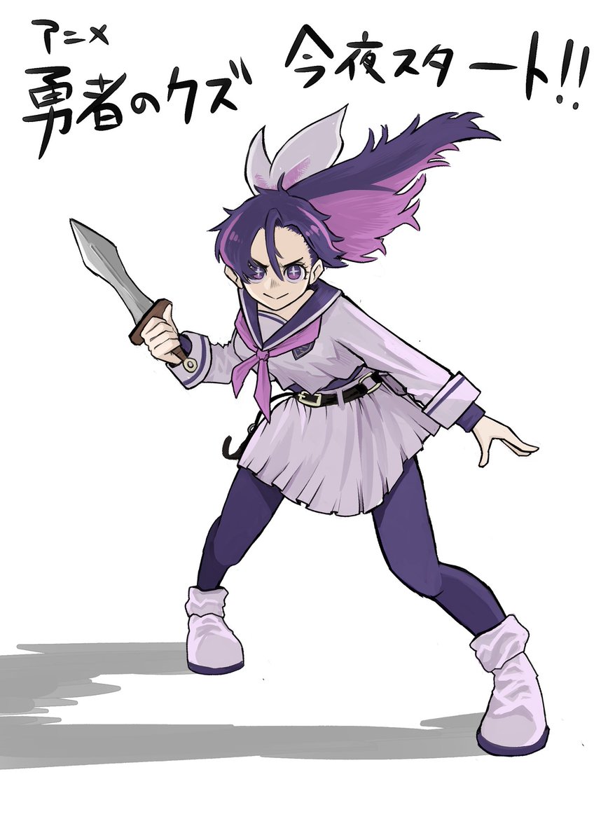 #勇者のクズ
本日から宜しくお願いしますァ〜