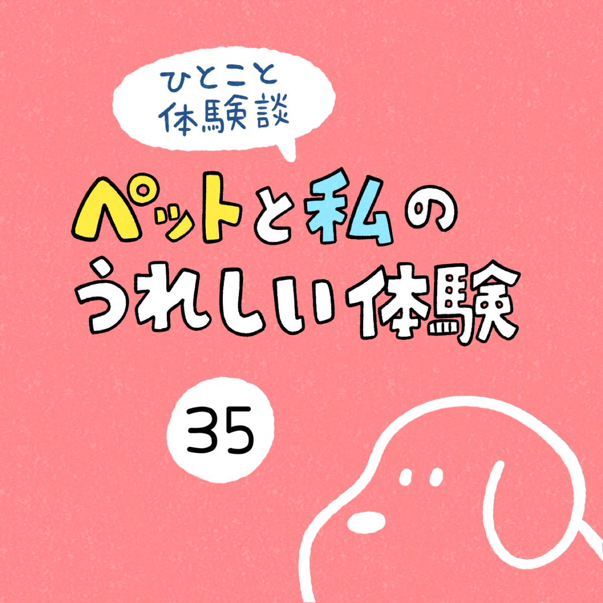 siroyagishugo's tweet image. 「ペットと私のうれしい体験」その35