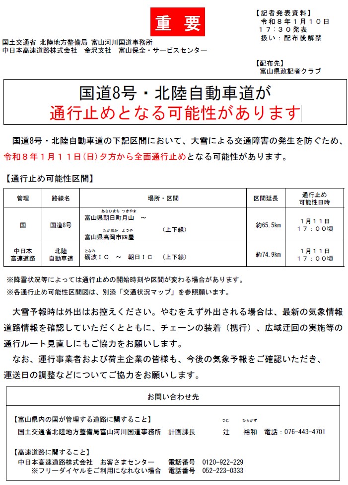 mlit_toyama's tweet photo. ⚠道路情報⚠
【道路情報】1/11（日）夕方から、大雪により、国道8号・北陸自動車道が通行止めとなる可能性があります。道路を利用される場合は、最新の気象・道路情報をご確認願います。#冬期道路交通確保 https://t.co/mQXrD1SQnm