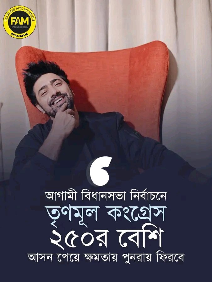FAM4TMC's tweet image. আগামী বিধানসভা নির্বাচনে তৃণমূল কংগ্রেস আড়াইশোর বেশি আসন পেয়ে পুনরায় ক্ষমতায় ফিরবে: @idevadhikari 

#FAM4TMC