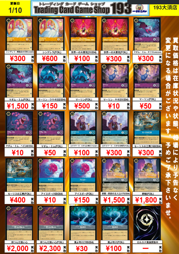 193 大須店 ロルカナ 買取情報】 1弾～4弾までの買取表です！ 193大須