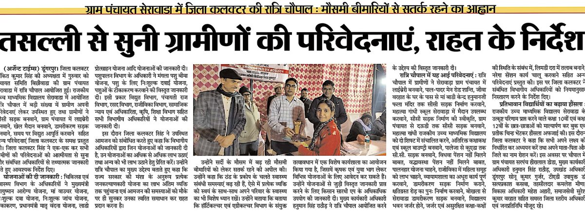 DmDungarpur's tweet photo. डूंगरपुर: ग्राम पंचायत सेरावाडा में जिला कलक्टर श्री अंकित कुमार सिंह की रात्रि चौपाल : टूडे प्रिंट मीडिया 
@BhajanlalBjp @RajCMO @BhajanlalBjp @DIPRRajasthan @narendramodi @KumariDiya #Dungarpur https://t.co/8DH3hvLkgk