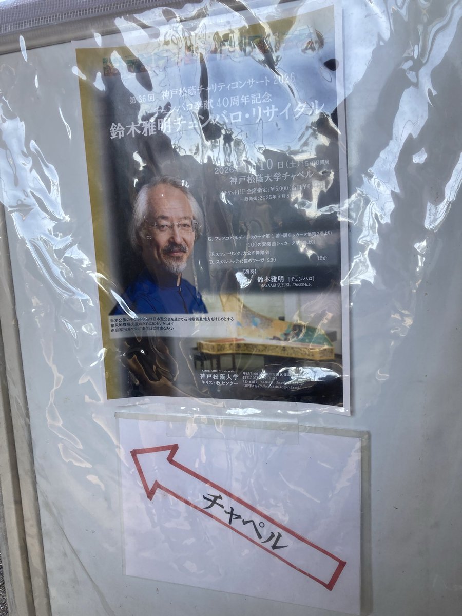 Kobe_BC_Club's tweet photo. 新年明けましておめでとうございます。
いつもBCJ神戸公演でお世話になっている神戸松蔭大学チャペルにて、本日はチャリティコンサート「鈴木雅明チェンバロ・リサイタル」🎵オルガンも聴けて、素晴らしい年明けとなりました🎉本年も神戸バッハ・コレギウム倶楽部をどうぞよろしくお願いいたします❣️ https://t.co/nCoscWzvR2