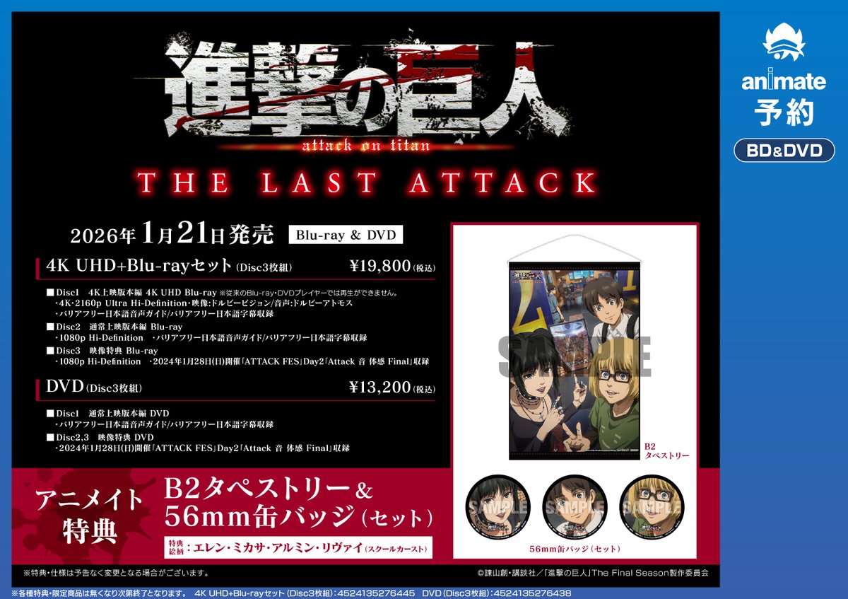 BD/DVD予約情報】1/21発売『劇場版「進撃の巨人」完結編 THE LAST