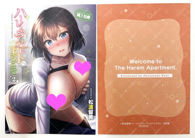 ┊✧✧メロンブックス特典✧✧┊ 松波留美先生の連載完結となる『ハーレムアパートへようこそ 2』絶賛発売中 新刊既刊同時購入特典・イラストカード 無償特典・4Pリーフレット フェア詳細