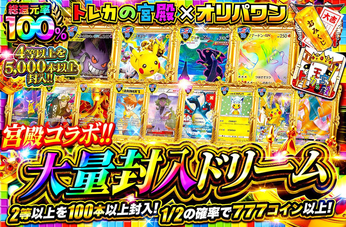 🎁1名様に3,000コインプレゼント🎁 新規登録（90%オフクーポン🎁） https://t.co/JIGvdDjiM7 〈1/10  18:30開始🔥〉 🔴トレカの宮殿コラボ 大量封入ドリーム🌈 ・総還元率100％🌈 ・500コイン/回 https://t.co/oMdexfJvMB  コラボは好きですか？ or 直近1週間の当選履歴 を ...