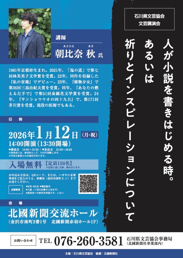 明後日の1月12日（月・祝）に北國新聞交流ホールにて朝比奈秋の講演会があります。
多数の参加申し込みいただきましたこと、まことに感謝申し上げます。
また茶話会にも多くの参加いただきまして、当初よりも時間を延長する予定です。