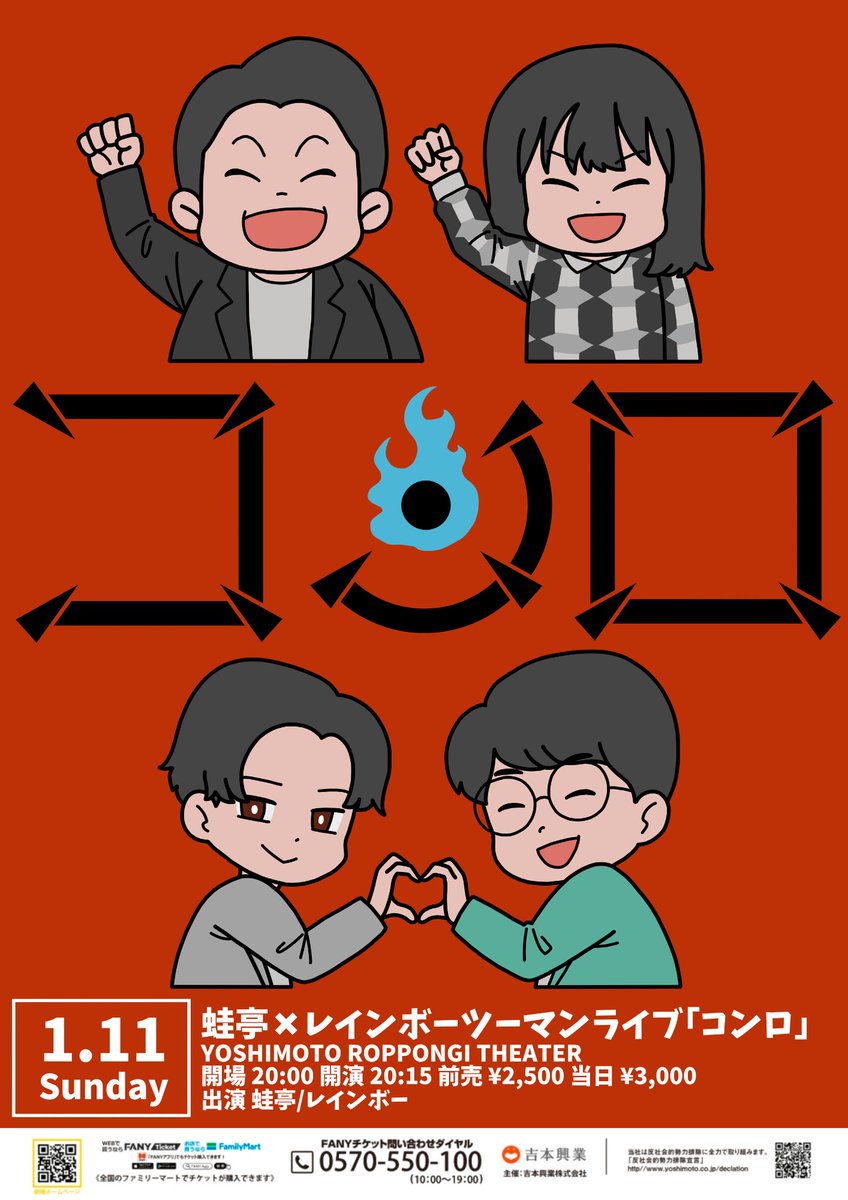 🐸明日開催！🌈 ＼ 1/11(日)20:15開演 『蛙亭×レインボーツーマンライブ「コンロ」』  プライベートでも