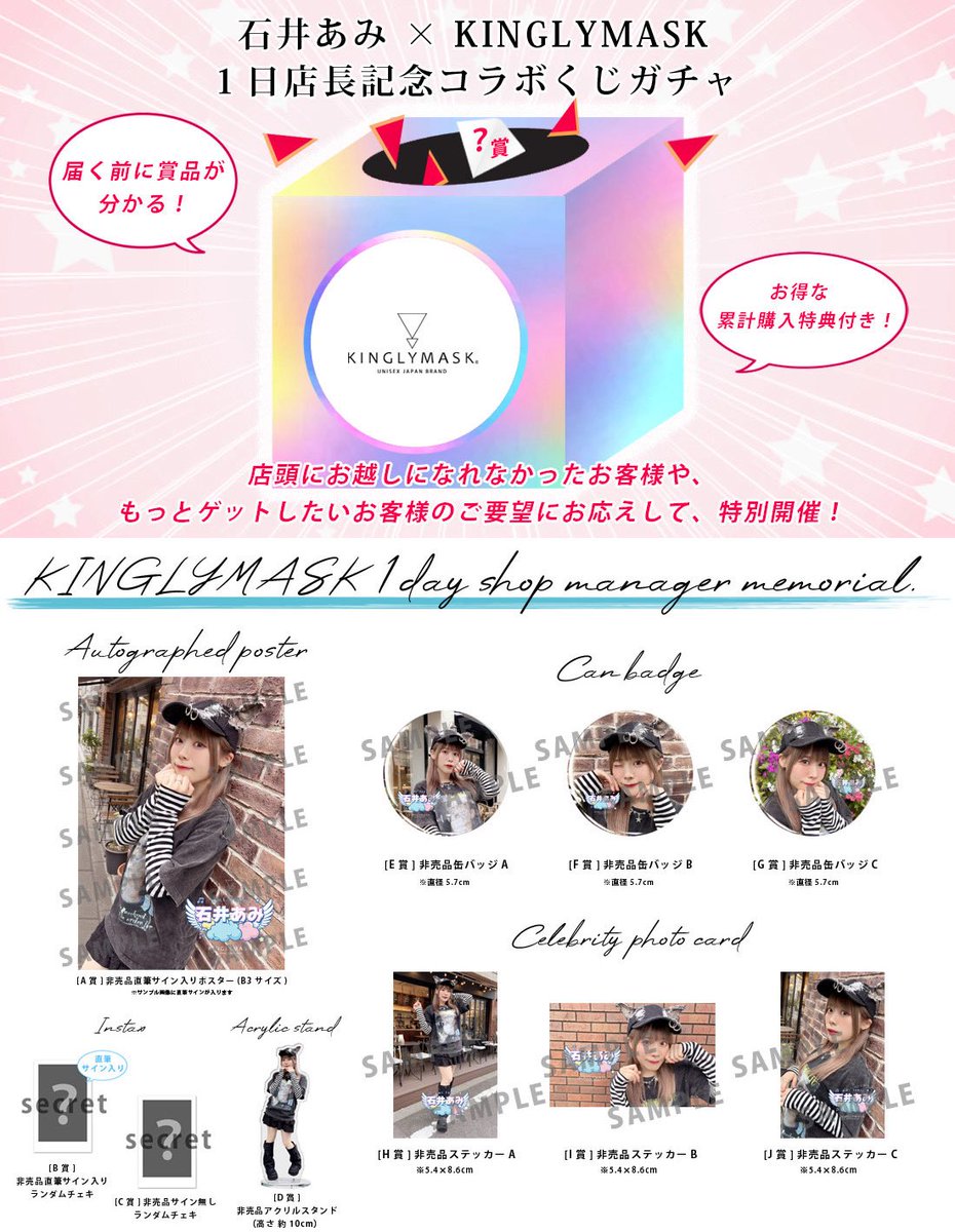石井あみ KINGLYMASK サイン入りポスター 🌟お知らせ🌟 ①オンラインくじガチャ販売開始！💖 ② コラボTシャツが