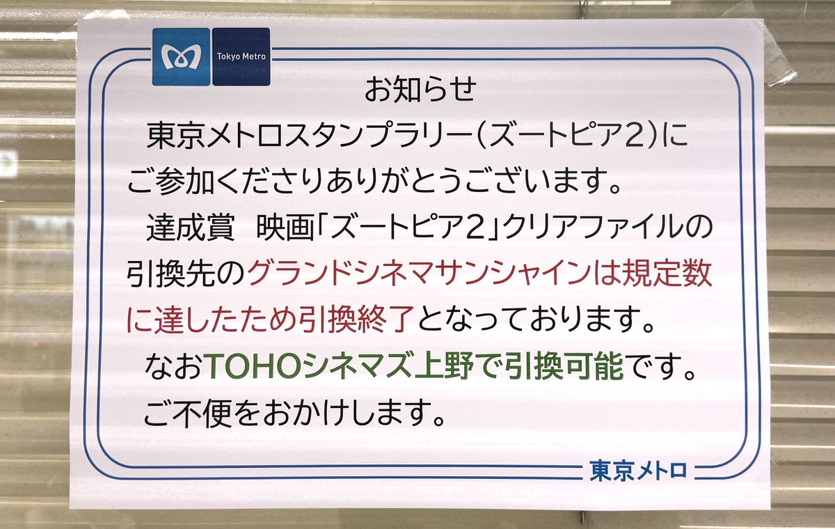 東京メトロの『ズートピア2』スタンプラリー 今日の夕方にグランド