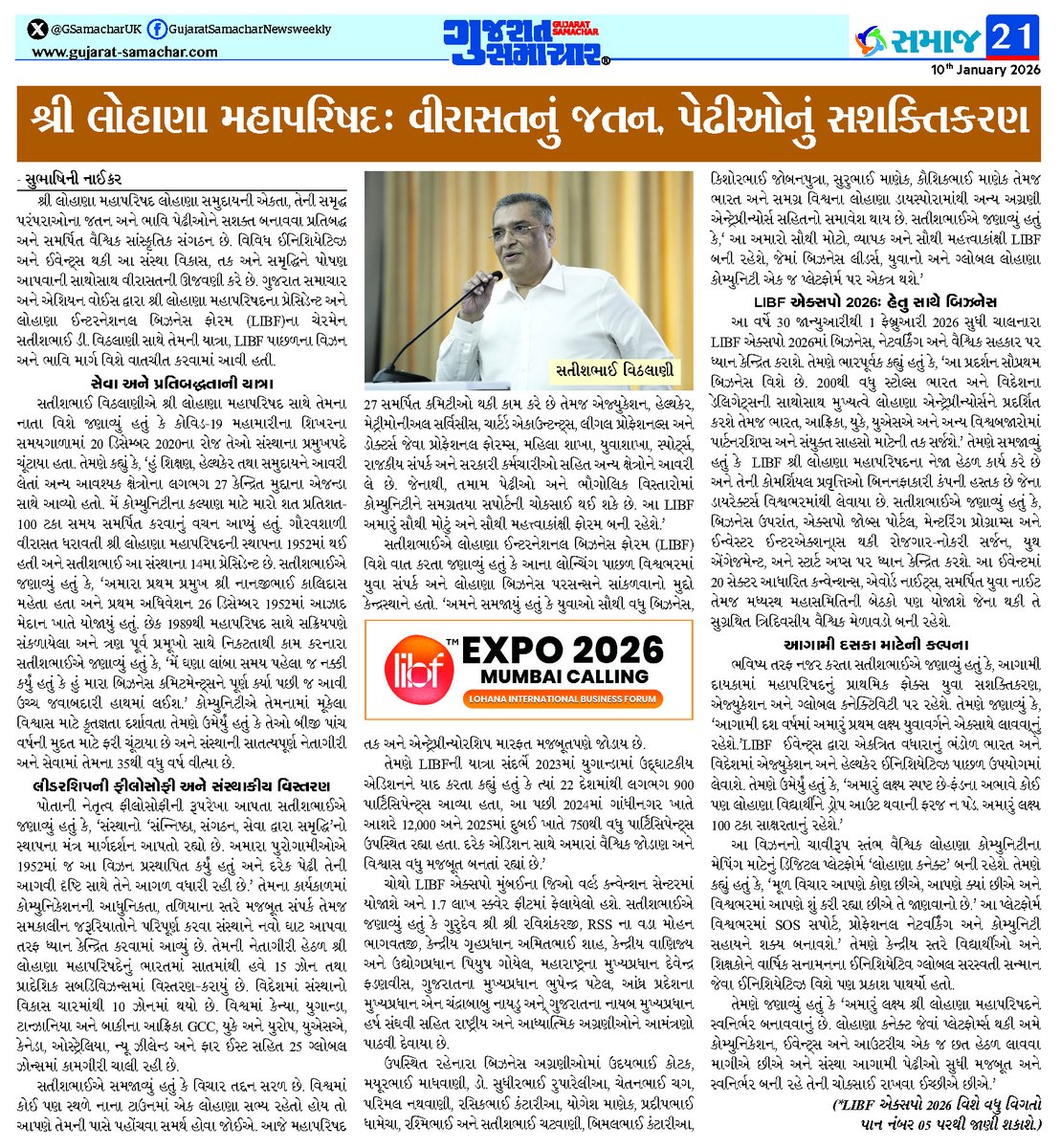 શ્રી લોહાણા મહાપરિષદઃ વીરાસતનું જતન, પેઢીઓનું સશક્તિકરણ
શ્રી લોહાણા મહાપરિષદ લોહાણા સમુદાયની એકતા, તેની સમૃદ્ધ પરંપરાઓના જતન અને ભાવિ પેઢીઓને સશક્ત બનાવવા પ્રતિબદ્ધ અને સમર્પિત વૈશ્વિક સાંસ્કૃતિક સંગઠન છે. 
Read More: bit.ly/4pC7rMF