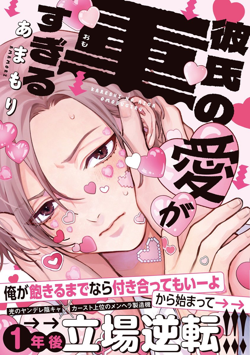 amamoriR's tweet photo. 2人の1年間を描いた「彼氏の愛が重すぎる」がAmazonでも予約受付中です！↓₍ᐢ ɞ̴̶̷.̮ɞ̴̶̷ ᐢ₎​ノ💖
 https://t.co/2YvHInqkwX https://t.co/9EfVhrot2r