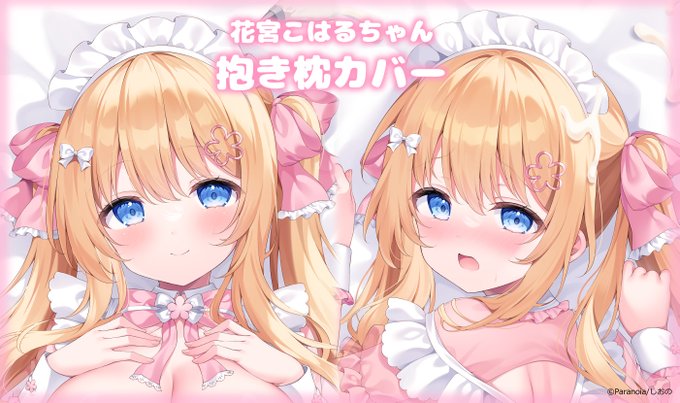 Paranoia様にて新作抱き枕カバーを描かせていただきました!
ふわふわ金髪メイドの花宮こはるちゃんです🌸
予約受付中ですので、どうぞよろしくお願いします!
リンクはリプライへ👇🏻 